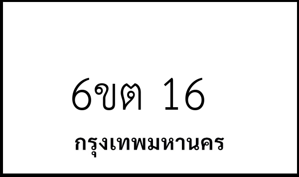6ขต 16